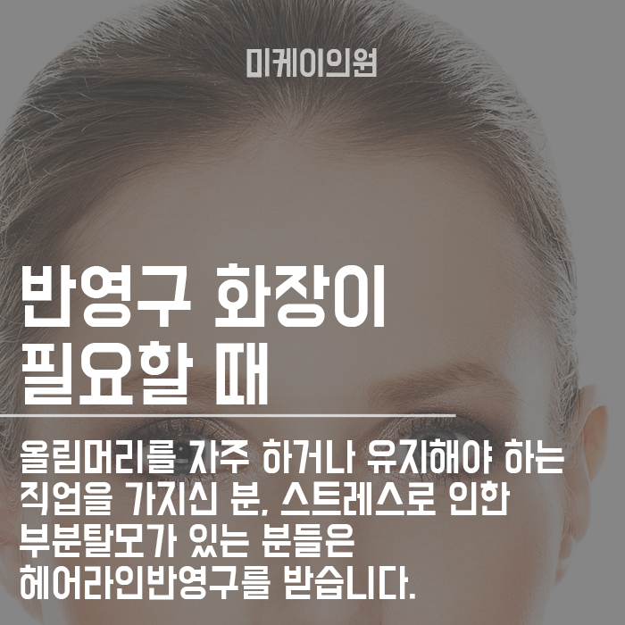 넓은이마 반영구 시술 지속관리와 방법 관련 이미지 3