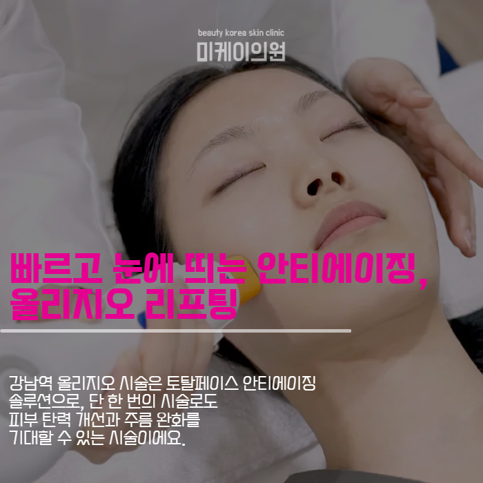 강남역 올리지오 잔주름과 팔자 주름 없애기 관련 이미지 2