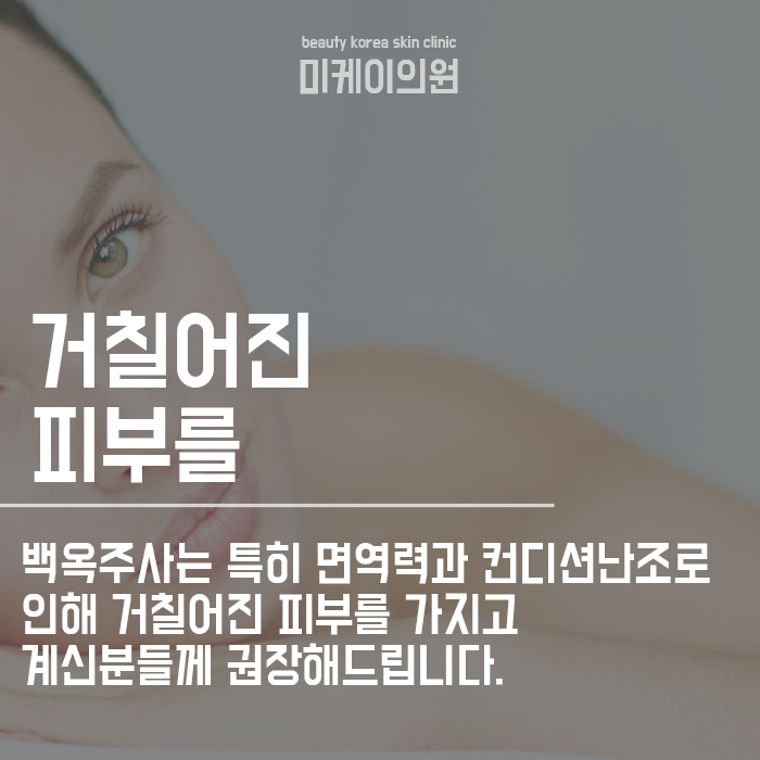 강남역 백옥주사 칙칙한 피부가 고민이라면 관련 이미지 4