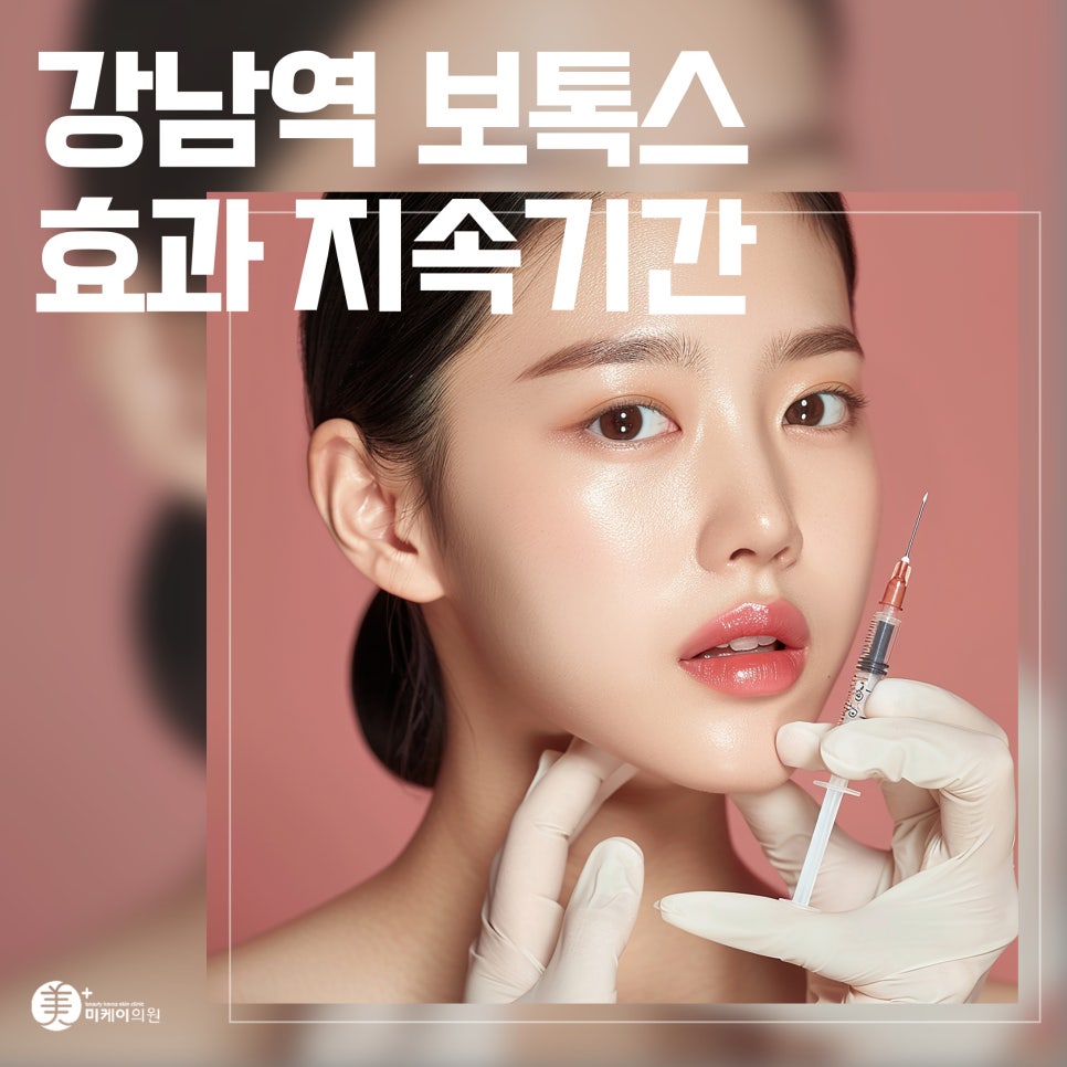 강남역 보톡스 효과 지속기간 알아보기 관련 이미지 1