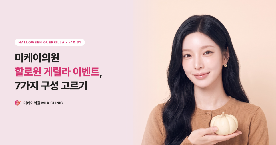 미케이의원 할로윈 게릴라 이벤트, 7가지 구성 고르기 관련 이미지 1