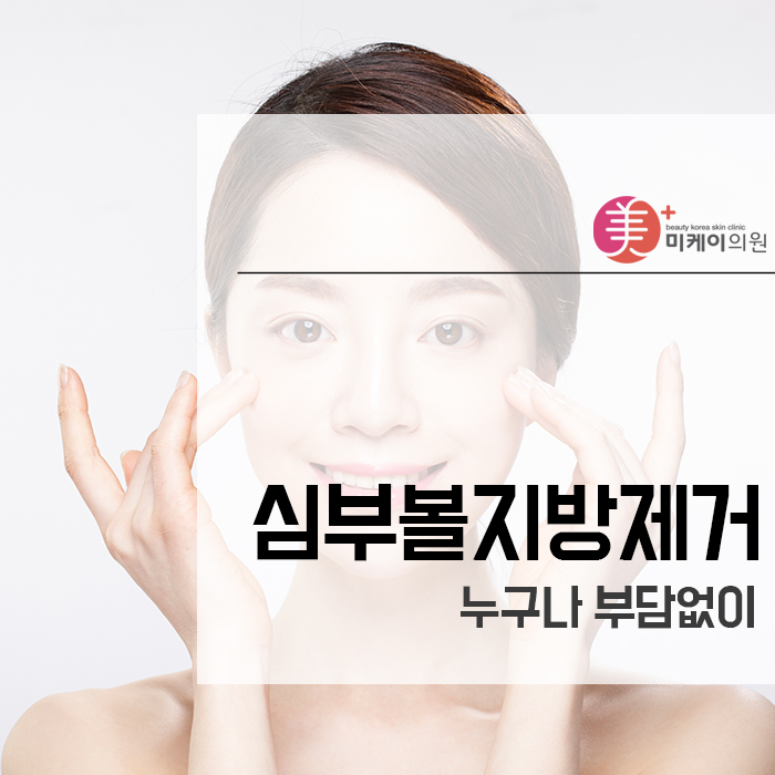 심부볼지방제거 누구나 부담없이 관련 이미지 1