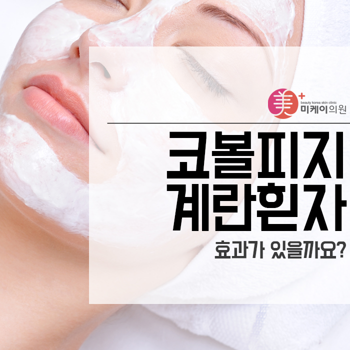 코볼피지 계란흰자 효과가 있을까요? 관련 이미지 1