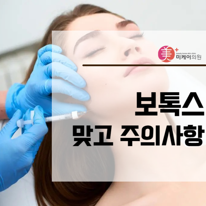 보톡스 맞고 주의사항 안 지키면 생기는 문제 관련 이미지 1