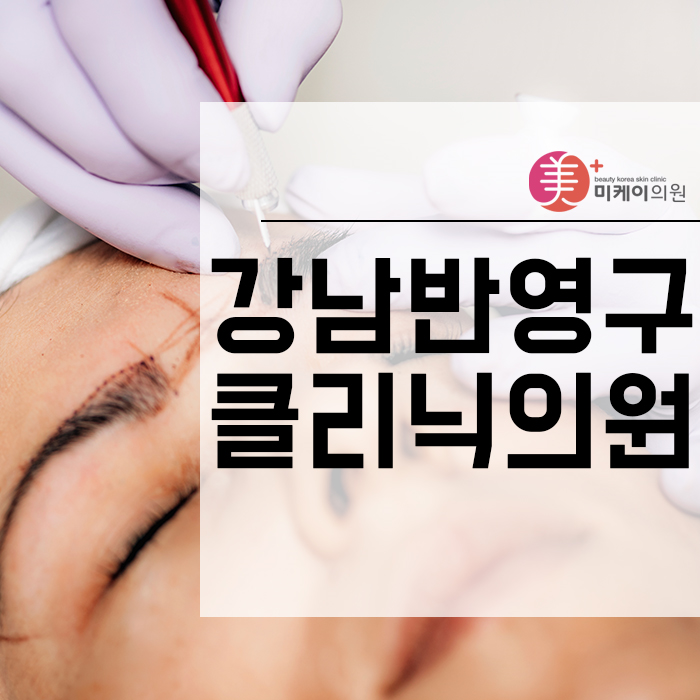 강남반영구클리닉의원  방문하기 좋은 시기 관련 이미지 1