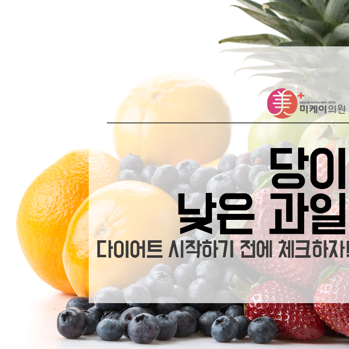 당이 낮은 과일 다이어트 시작하기 전에 체크하자! 관련 이미지 1