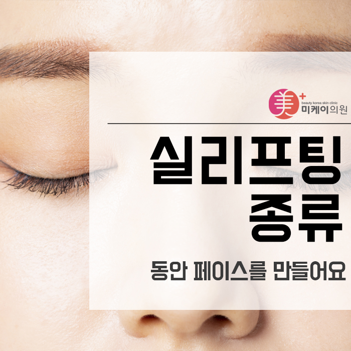실리프팅 종류 동안 페이스를 만들어요 관련 이미지 1