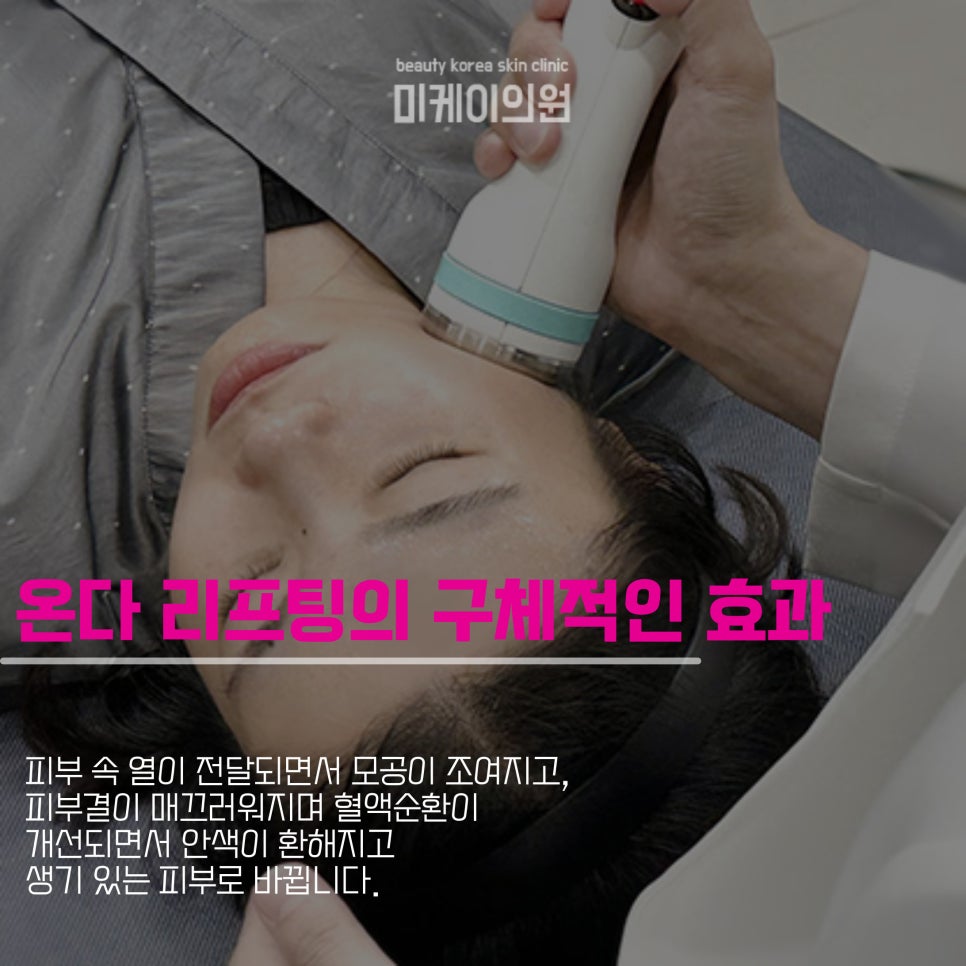 Seocho District Dermatology Clinic Onda Lifting: Start as Early as Possible image 4
