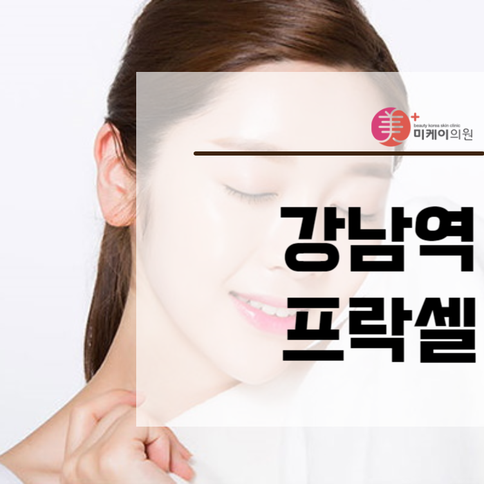 강남역 프락셀 여드름 흉터 걱정된다면 관련 이미지 1