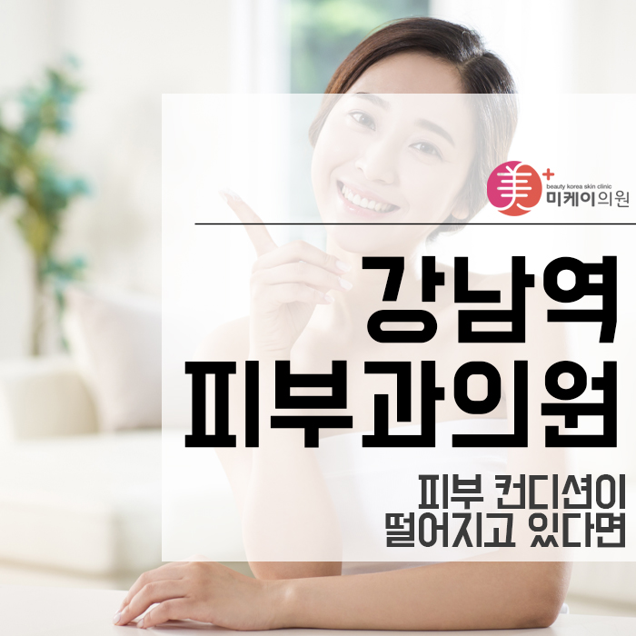 강남역피부과의원 피부 컨디션이 떨어지고 있다면 관련 이미지 1