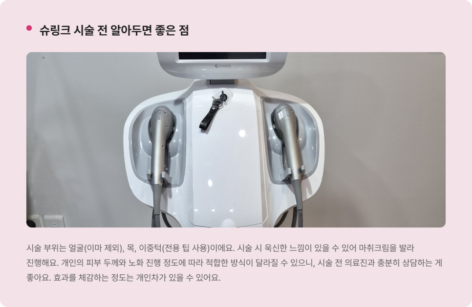 [리프레시] 슈링크 맞은 후 관리법, 리프팅 시술 전 꼭 알아야 할 것들 관련 이미지 8
