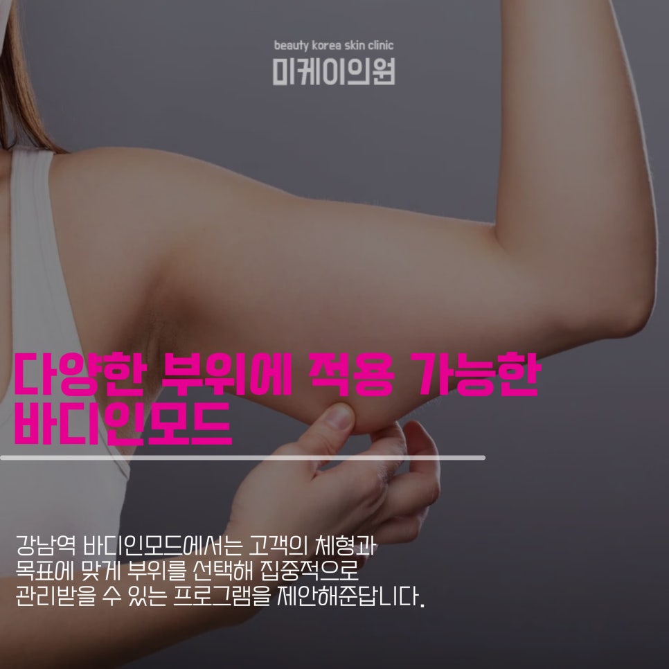 강남역 바디인모드로 여름 준비 관련 이미지 3