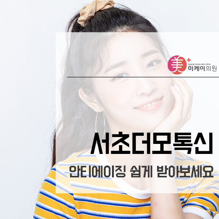 서초더모톡신 안티에이징 쉽게 받아보세요 관련 이미지 1