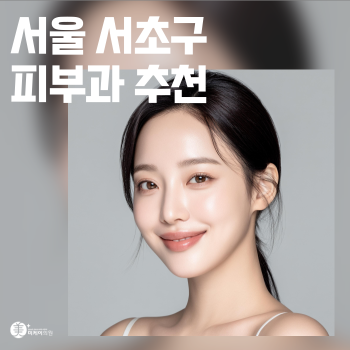 서울 서초구 피부과 추천 1:1 맞춤 케어 관련 이미지 1