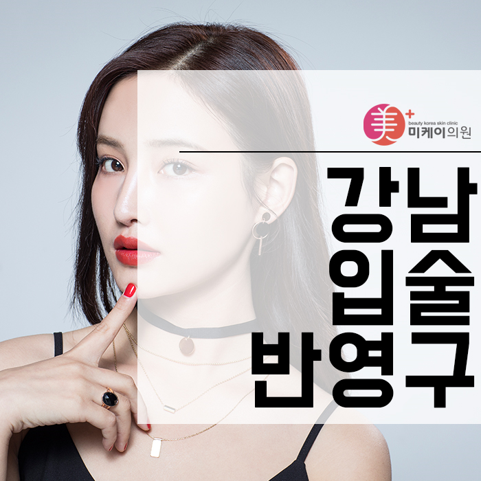 강남입술반영구 자연스럽게 매력을 살려주는 관련 이미지 1