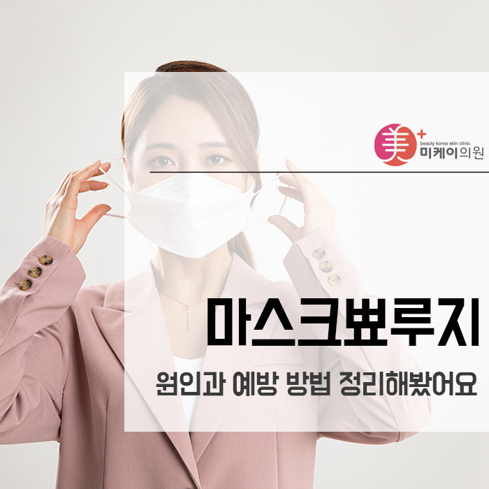 마스크뾰루지 원인과 예방 방법 정리해봤어요 관련 이미지 1