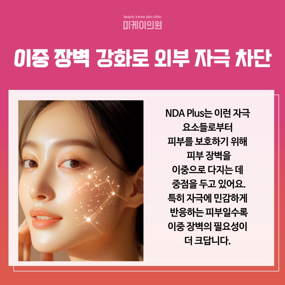 What Is NDA Plus for Skin Care Near Gangnam Station? image 5