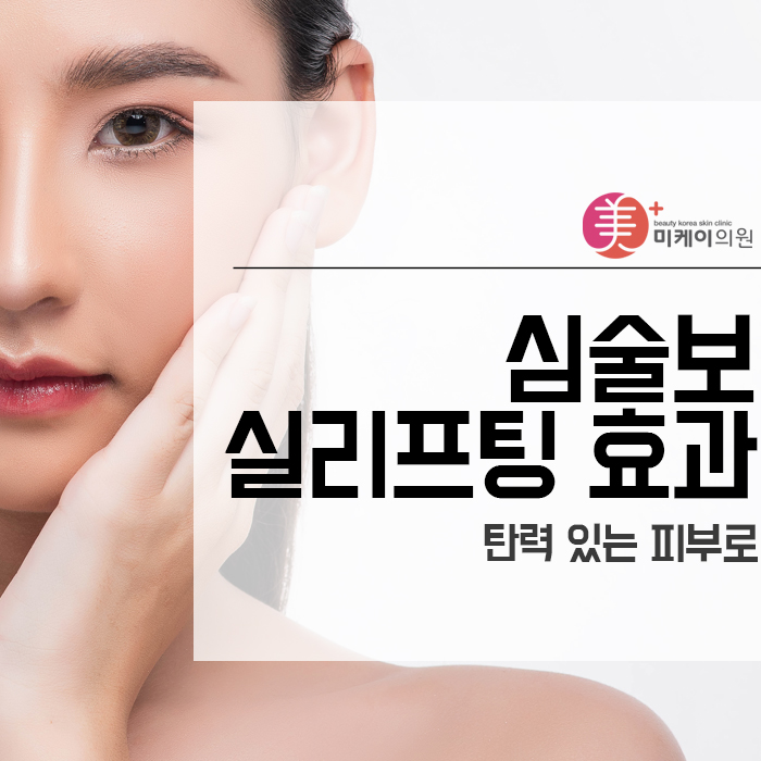 심술보 실리프팅 효과 탄력 있는 피부로 관련 이미지 1