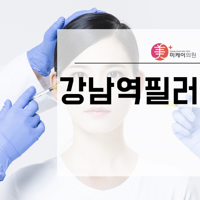 강남역필러 개인 맞춤형 디자인을 통해 관련 이미지 1