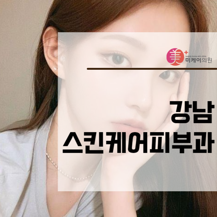 강남스킨케어피부과 맑은 피부를 유지하는 방법 관련 이미지 1