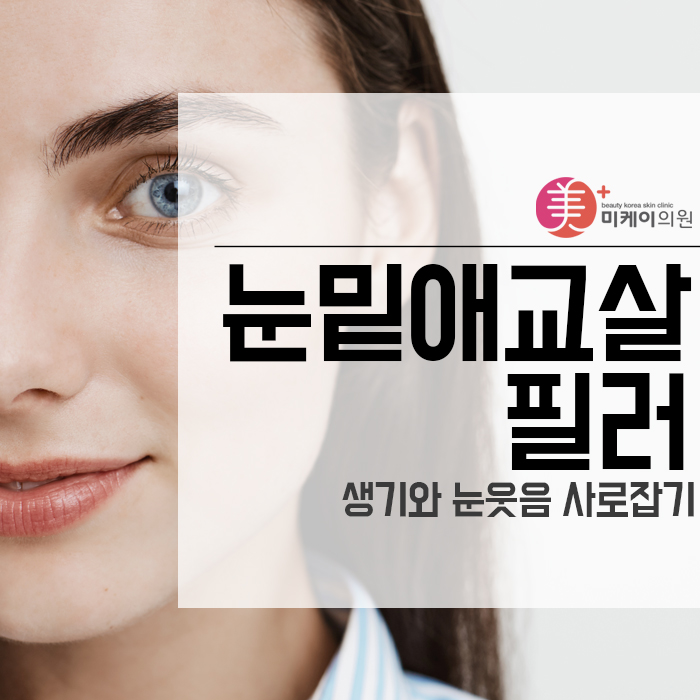 눈밑애교살필러 생기와 눈웃음 사로잡기 관련 이미지 1