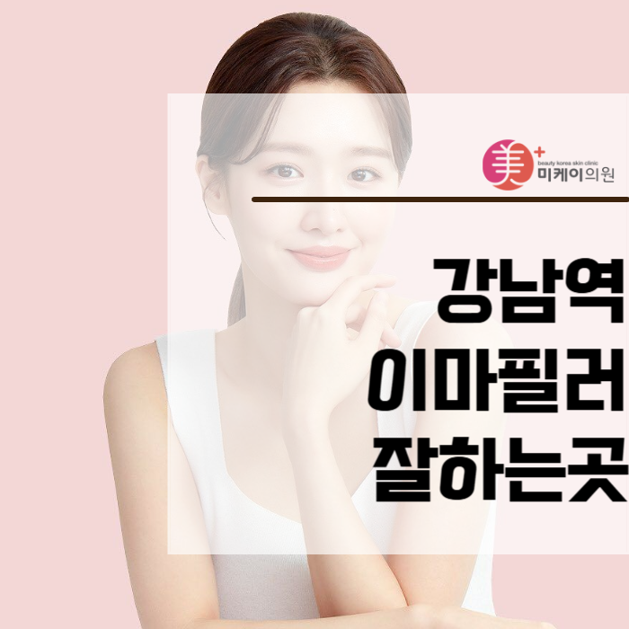 강남역 이마필러 잘하는곳 이런 게 다릅니다 관련 이미지 1