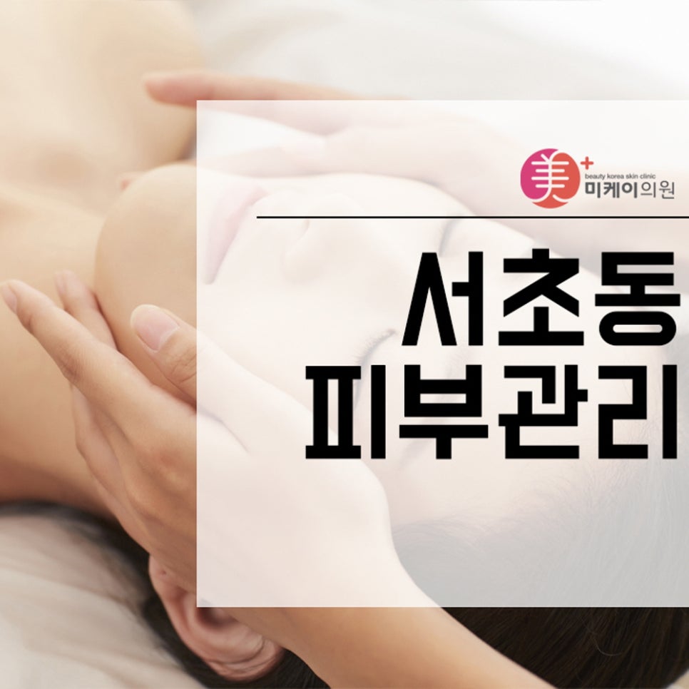 서초동피부관리 여름철 피부관리가 어려운 이유 관련 이미지 1
