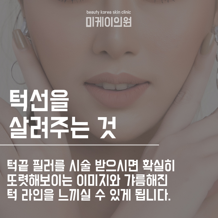 서초동피부관리, 턱끝필러효과 고려할 점 관련 이미지 4