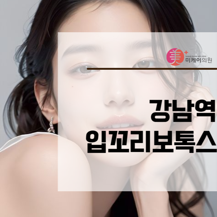 강남역 입꼬리보톡스 밝은 이미지를 원한다면 관련 이미지 1