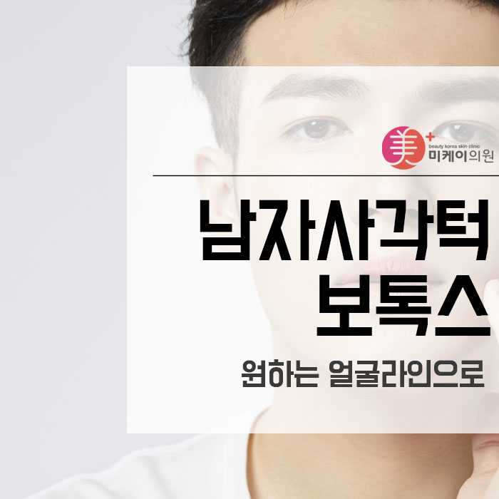 남자사각턱보톡스로 원하는 얼굴라인으로 관련 이미지 1