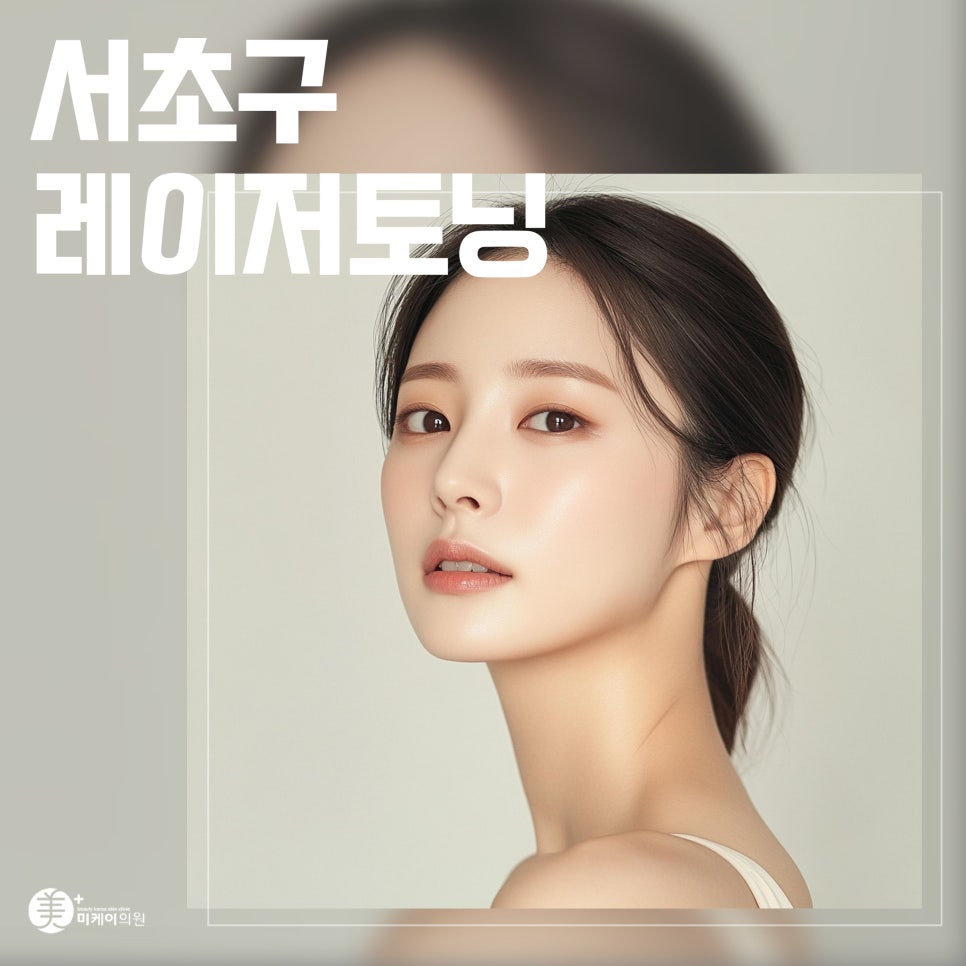 Let’s Find Out the Secret of Laser Toning in Seocho-gu image 1