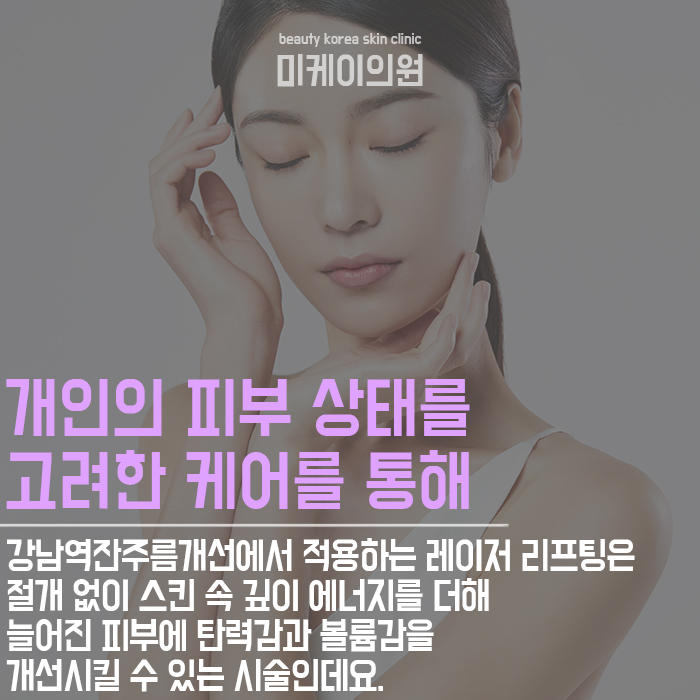 강남역잔주름개선 초기에 적극적으로 대처하는 것이 중요 관련 이미지 3