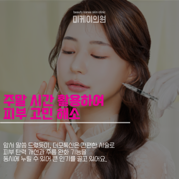 서초구 주말 피부과 주름 개선과 피부 탄력을 동시에 관련 이미지 2