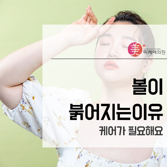 볼이붉어지는이유 케어가 필요해요 관련 이미지 1