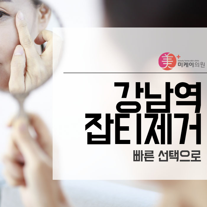 강남역잡티제거 빠른 선택으로 관련 이미지 1