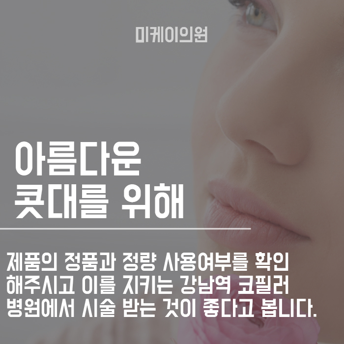 강남역 코필러 뚜렷하고 자연스럽게 관련 이미지 6