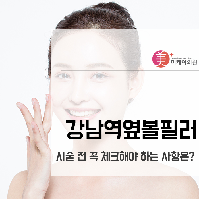 강남역옆볼필러 시술 전 꼭 체크해야 하는 사항은? 관련 이미지 1