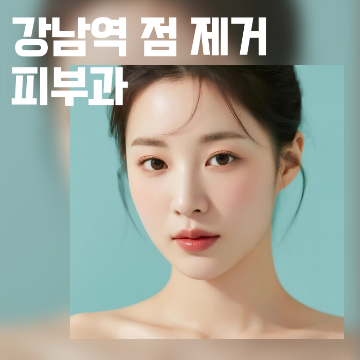 강남역 점 제거 피부과 깨끗한 피부의 시작 관련 이미지 1