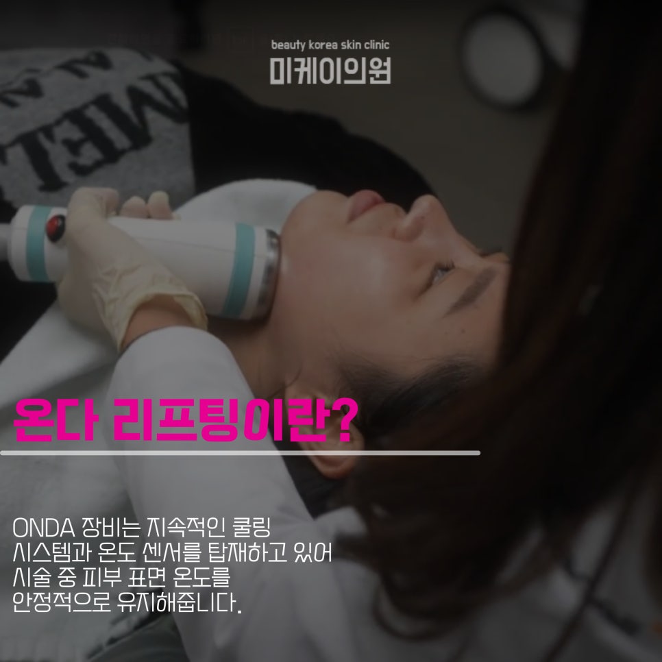 Restoring Skin Elasticity with Onda Lifting at Gangnam Station image 2
