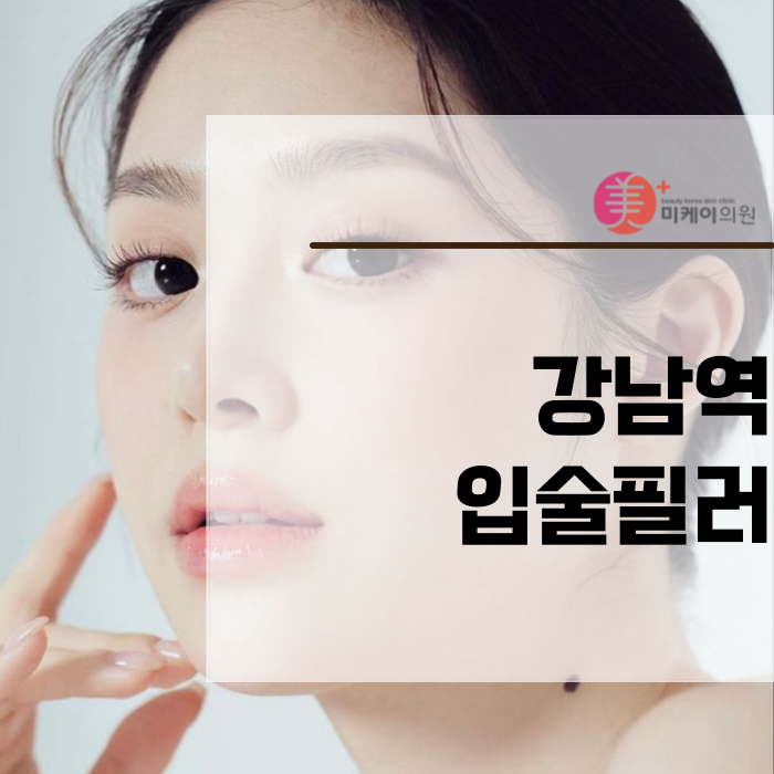 강남역 입술필러 매력적인 인상 만들기 관련 이미지 1