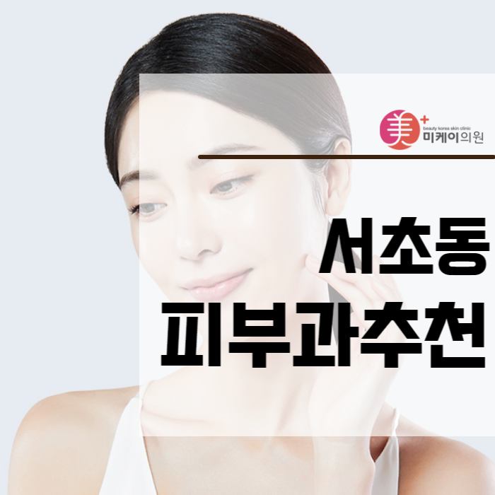 서초동피부과추천 울트라콜 이모저모 관련 이미지 1