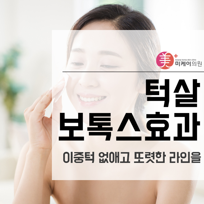 턱살보톡스효과 이중턱 없애고 또렷한 라인을 관련 이미지 1