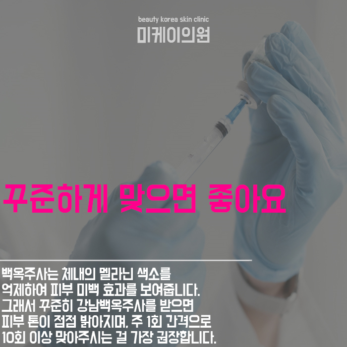 강남백옥주사 하얀 피부 만들 수 있어요 관련 이미지 5