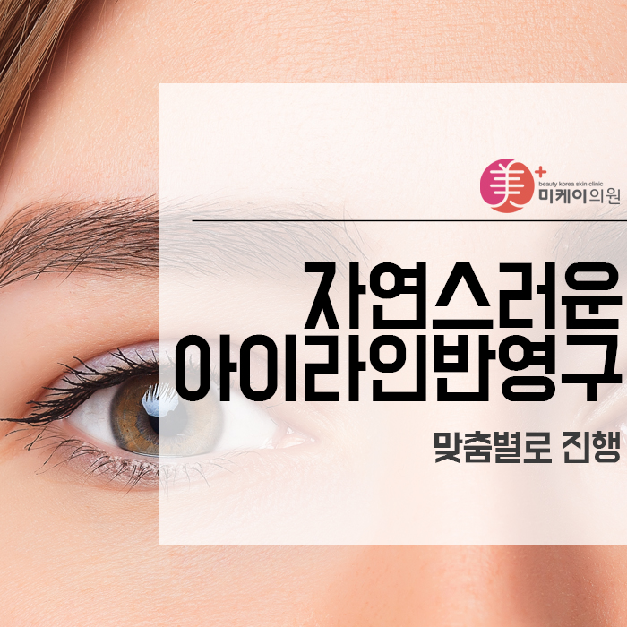 자연스러운 아이라인반영구 맞춤별로 진행 관련 이미지 1
