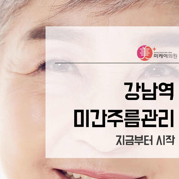 강남역미간주름관리 지금부터 시작 관련 이미지 1