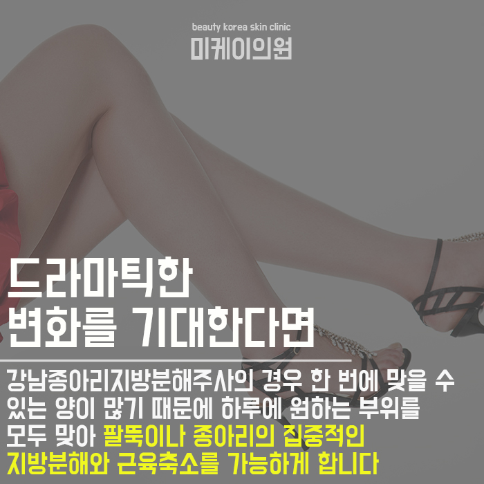 강남종아리지방분해주사 달라진 실루엣 관련 이미지 6
