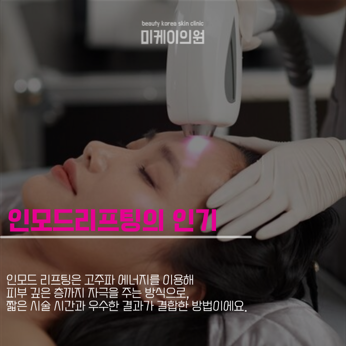 강남역 인모드리프팅 차별화된 특장점과 맞춤형 케어 관련 이미지 2
