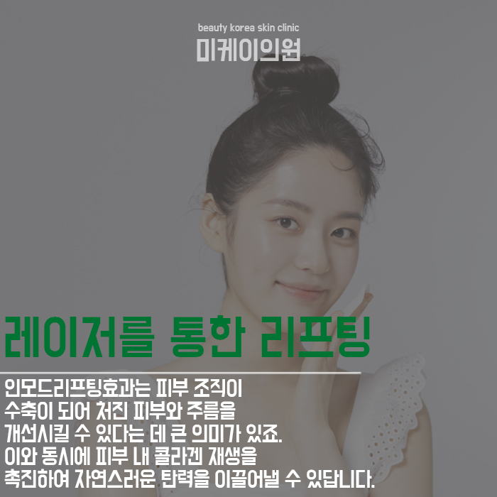 인모드리프팅효과 어떠한 장점이 있을까 관련 이미지 3