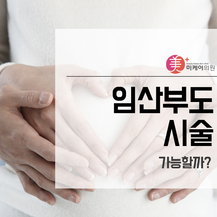 임산부도 시술 가능할까? 관련 이미지 1
