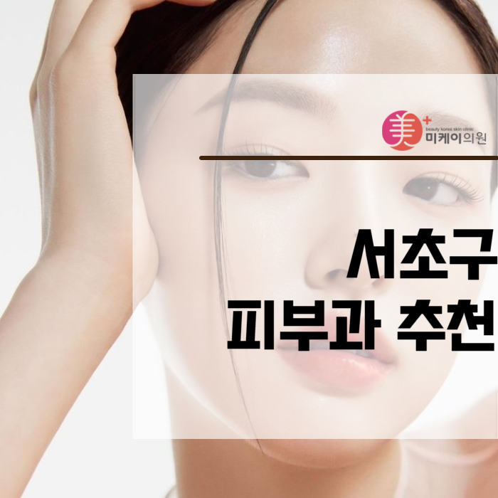 Recommended Dermatology Clinic in Seocho-gu, Convenient Even on Holidays image 1